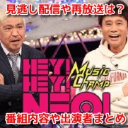 ヘイヘイネオ(HEY!HEY!NEO!　MUSIC　CHAMP)2020　8月1日　無料動画　見逃し配信　再放送